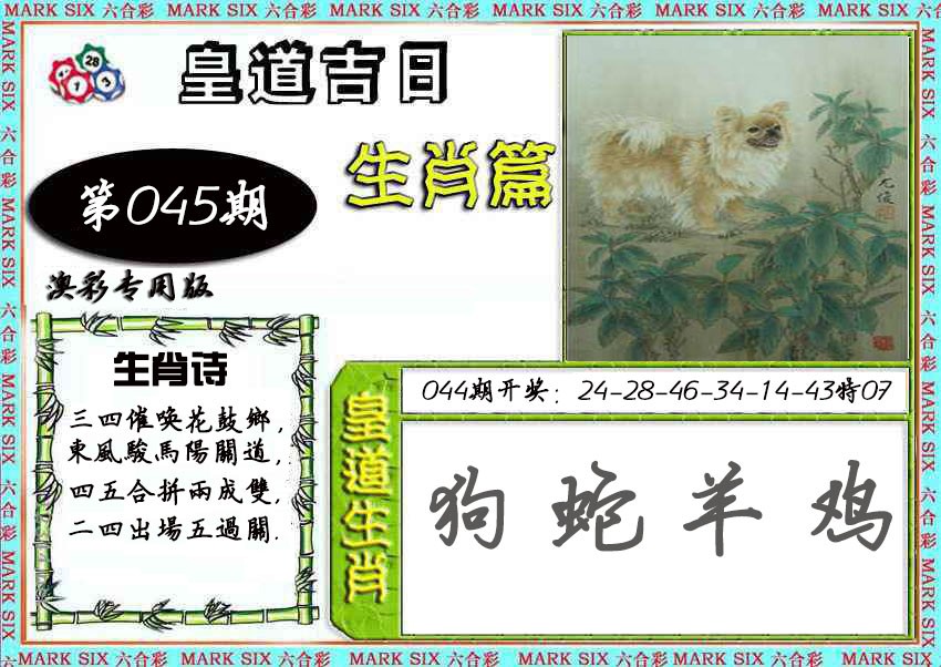 2025045期皇道吉日