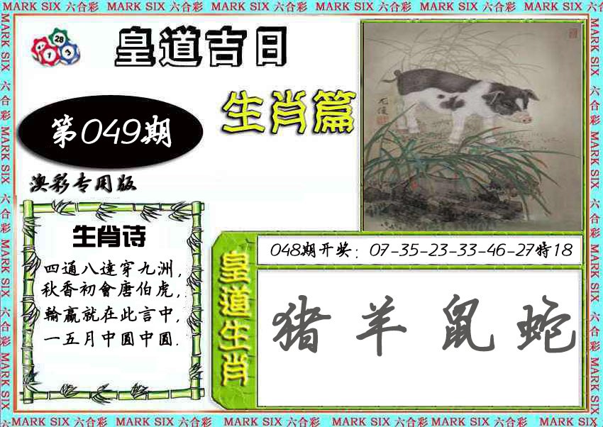 2025049期皇道吉日
