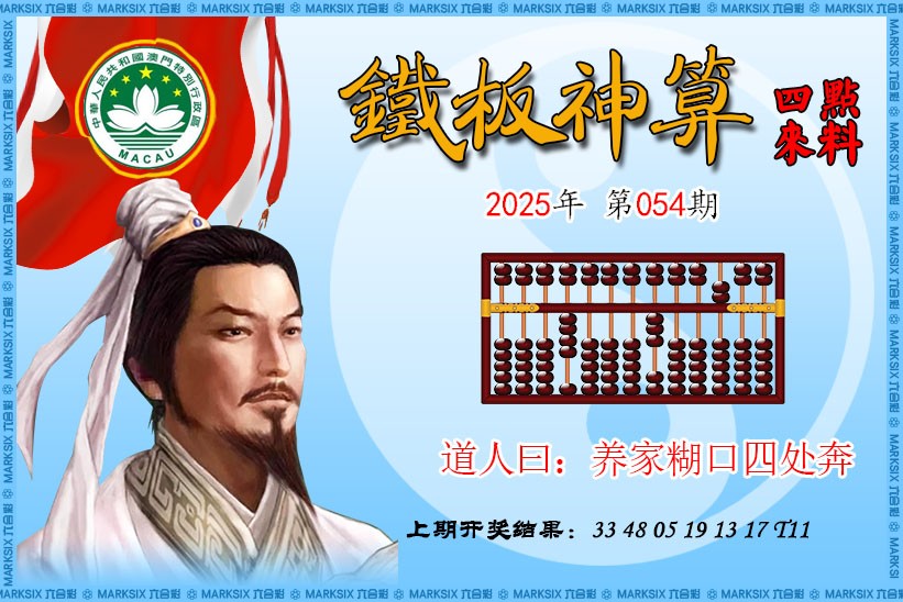2025054期铁板神算