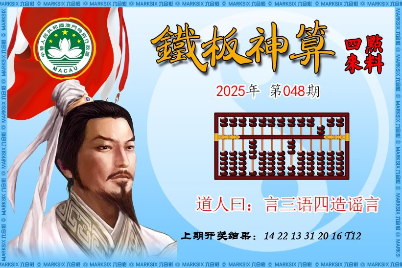 2025048期铁板神算