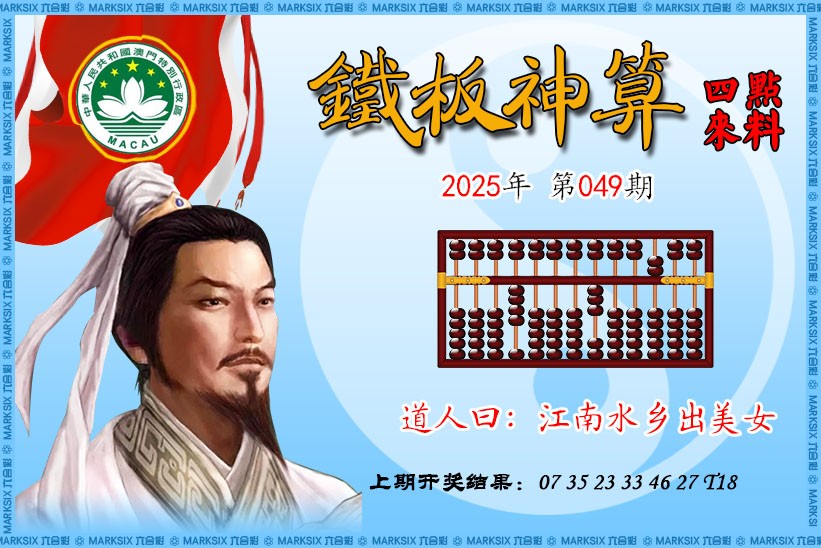 2025049期铁板神算