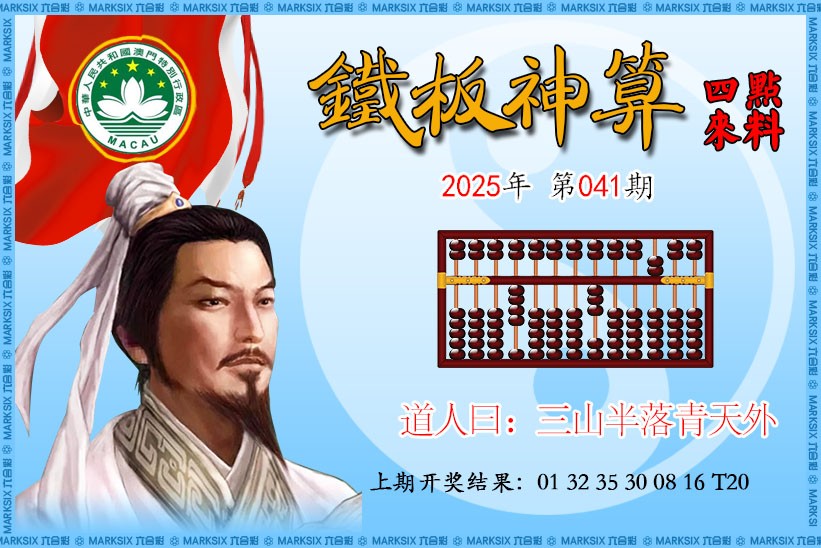 2025041期铁板神算