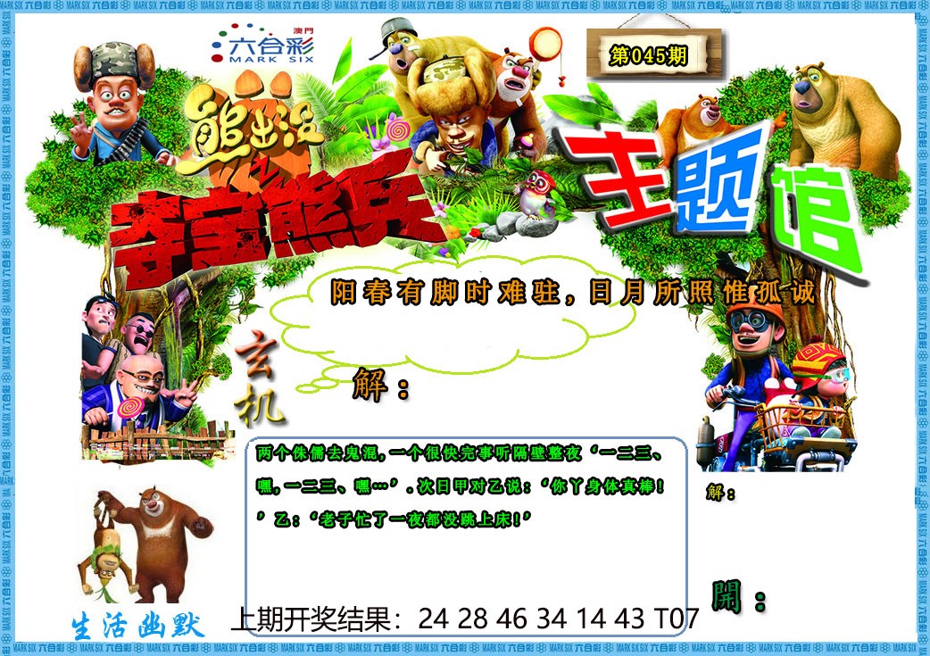 2025045期熊出没生活幽默2