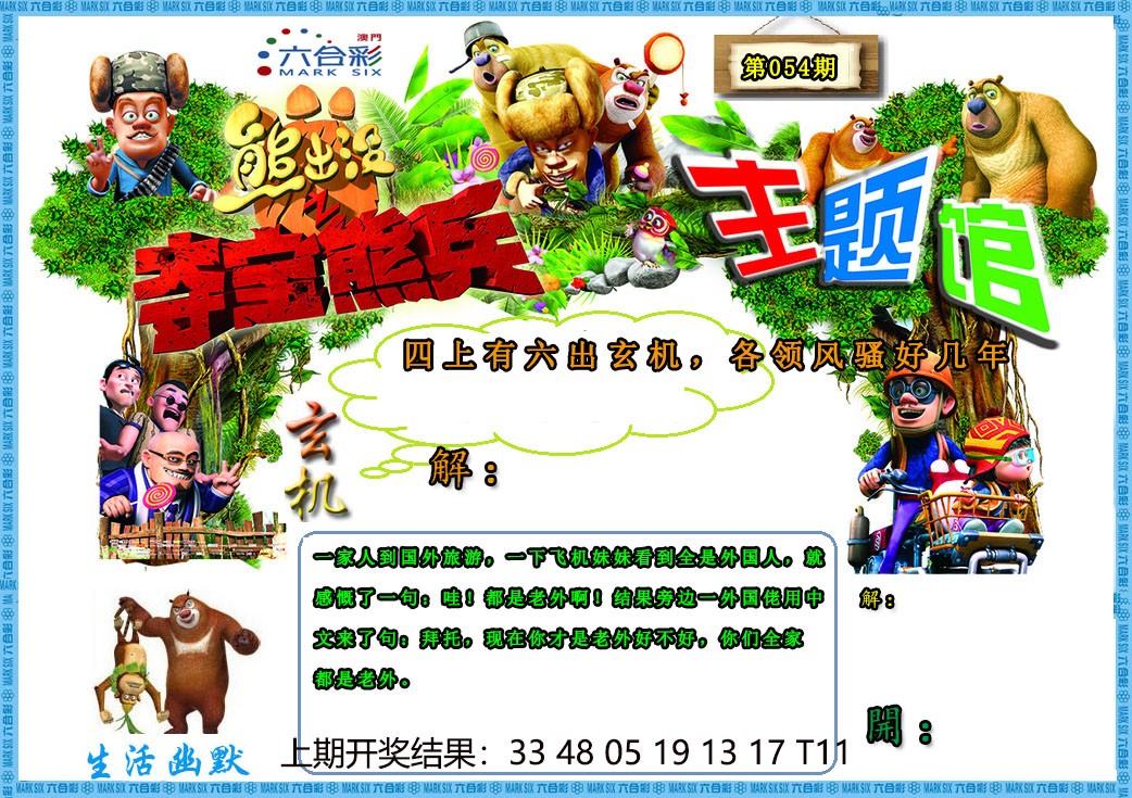 2025054期熊出没生活幽默2