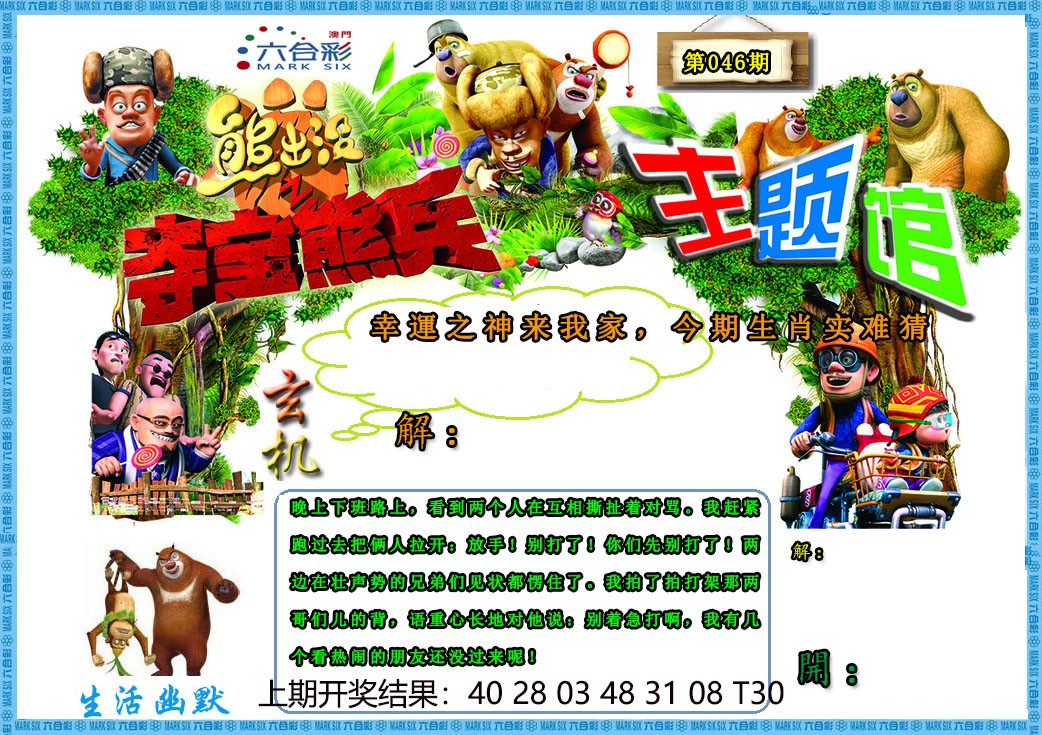 2025046期熊出没生活幽默2