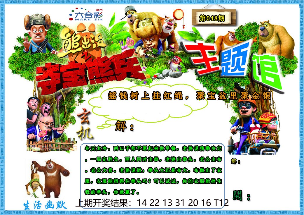 2025048期熊出没生活幽默2