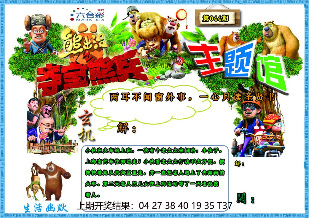 2025044期熊出没生活幽默2