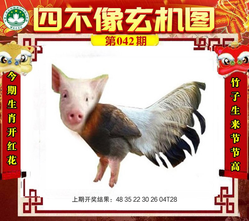 2025042期四不像玄机图
