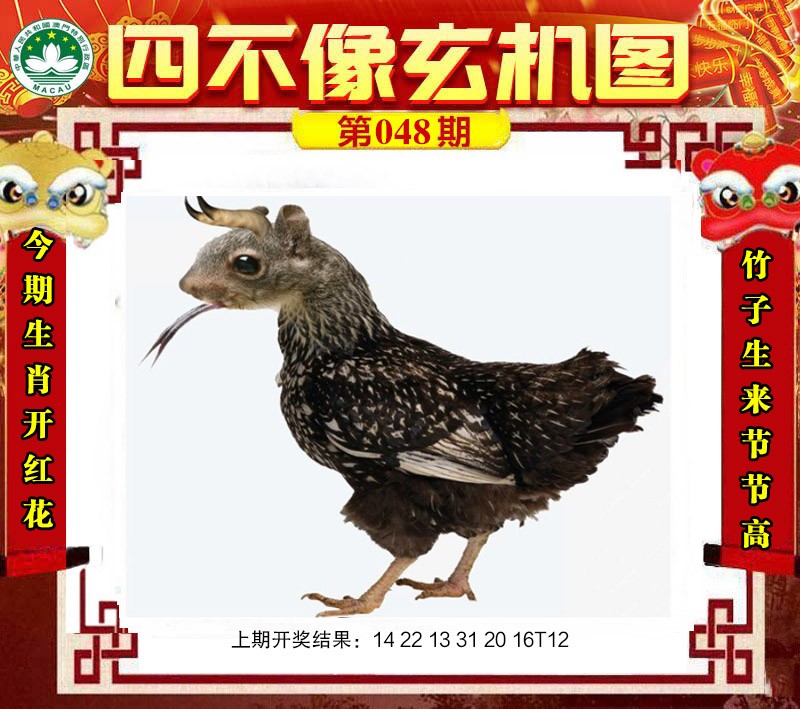 2025048期四不像玄机图