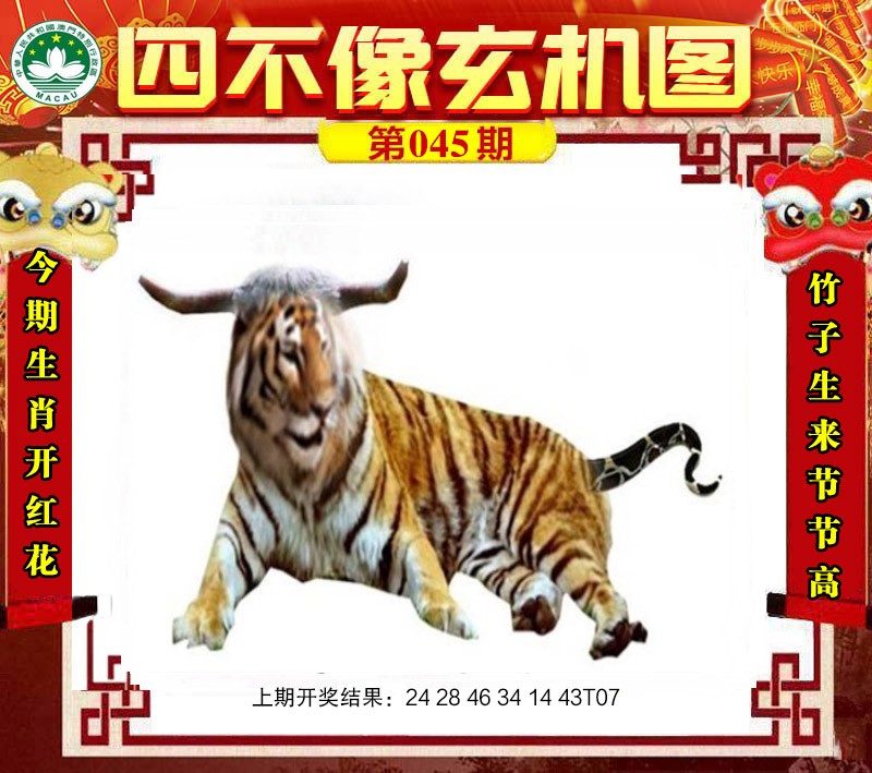 2025045期四不像玄机图