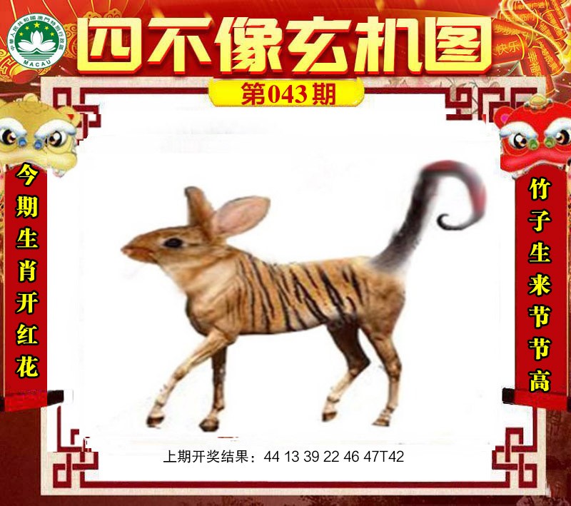 2025043期四不像玄机图