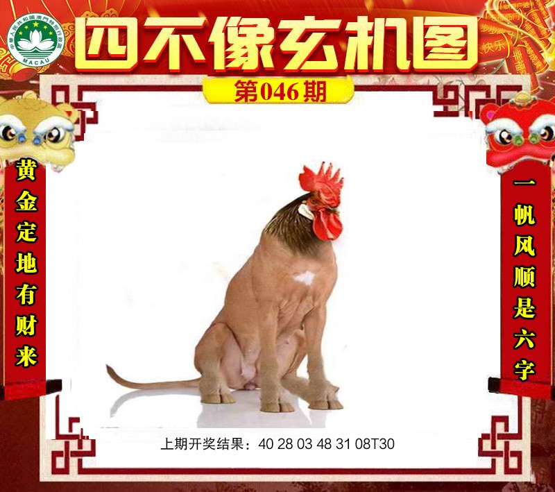 2025046期四不像玄机图