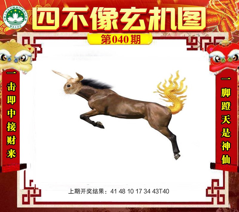 2025040期四不像玄机图
