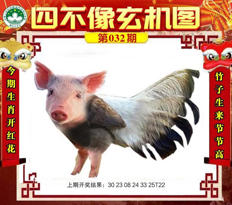 2025032期四不像玄机图