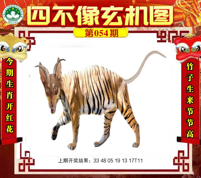 2025054期四不像玄机图