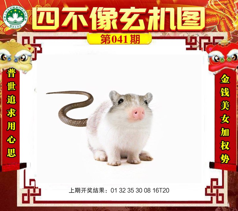 2025041期四不像玄机图