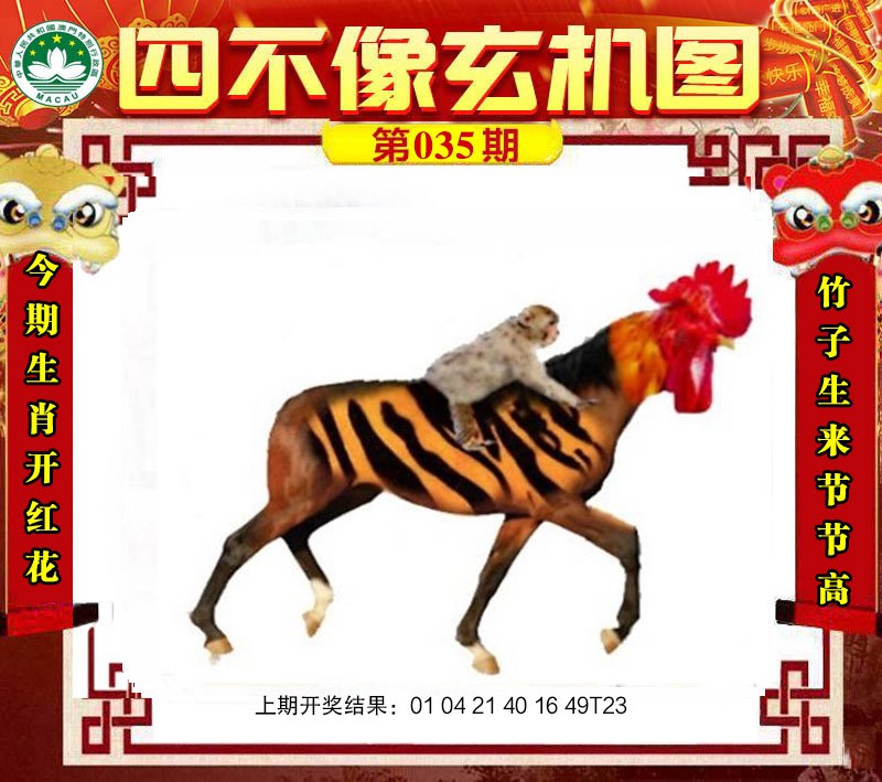2025035期四不像玄机图