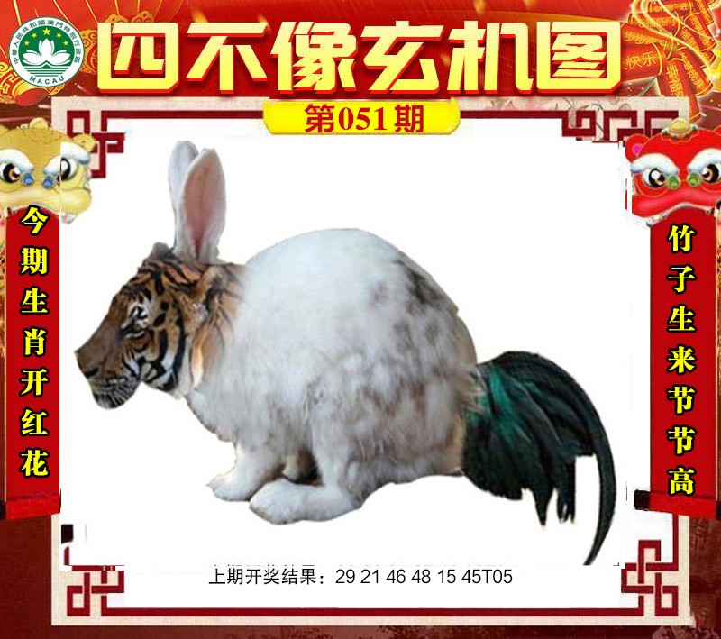 2025051期四不像玄机图