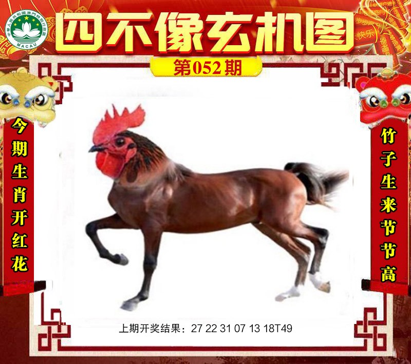 2025052期四不像玄机图