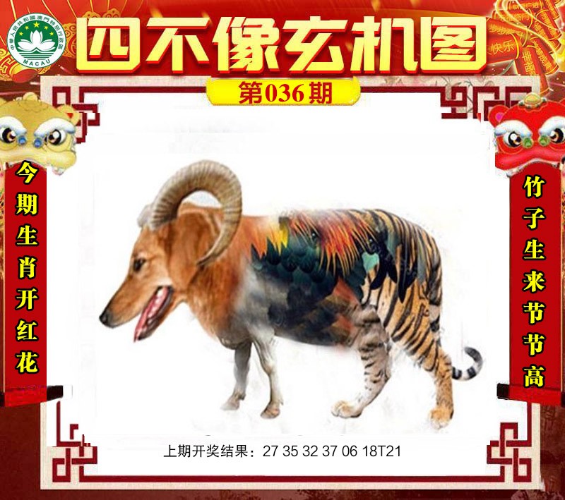 2025036期四不像玄机图