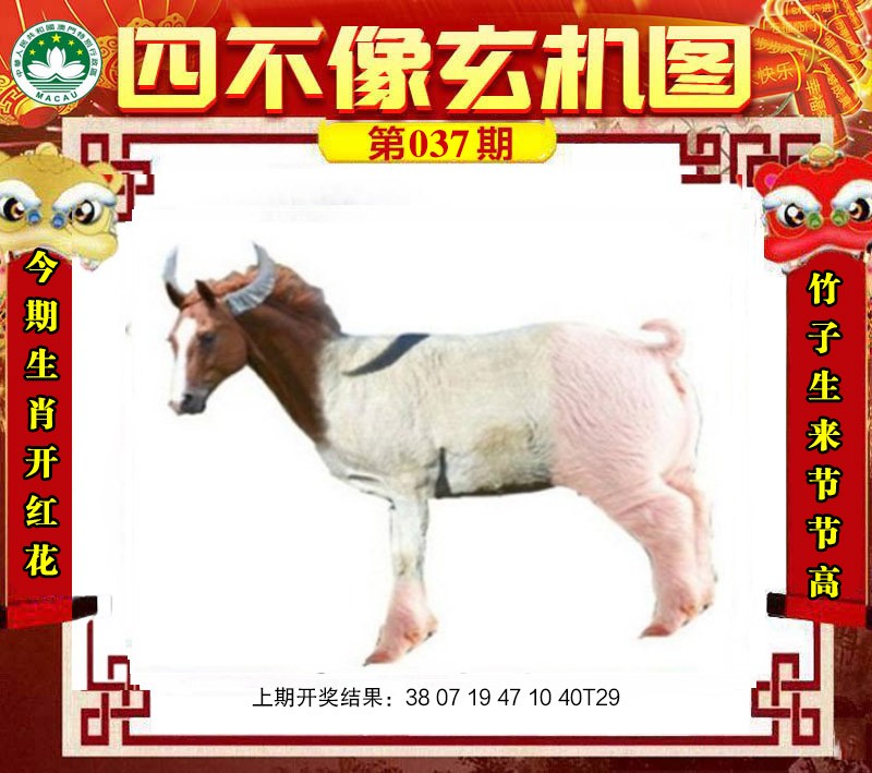 2025037期四不像玄机图