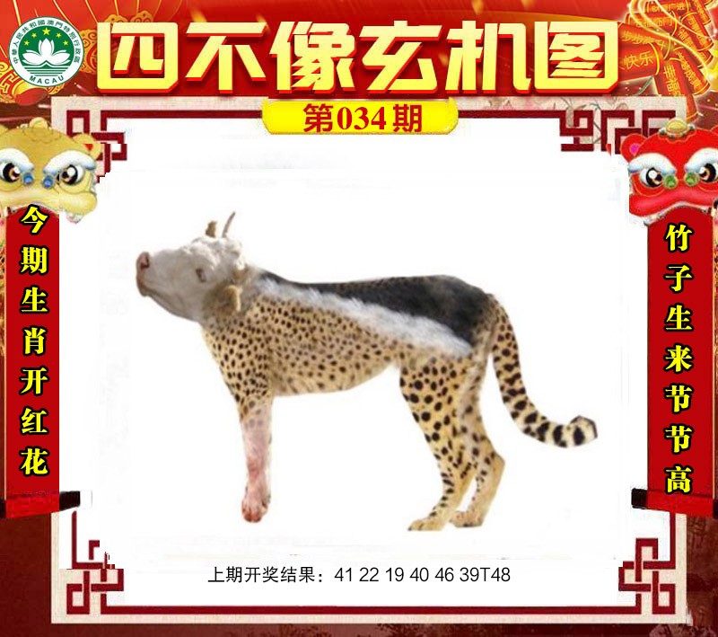 2025034期四不像玄机图