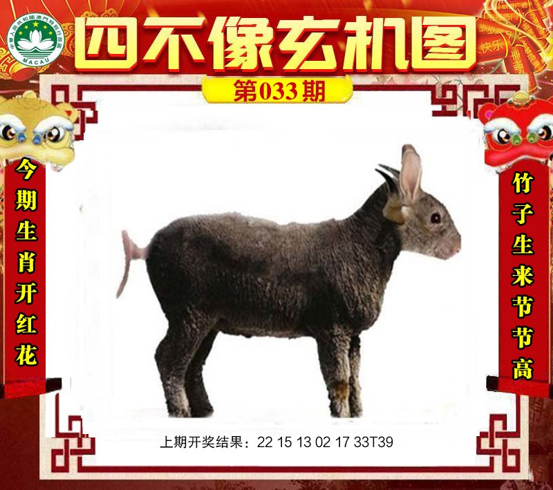 2025033期四不像玄机图