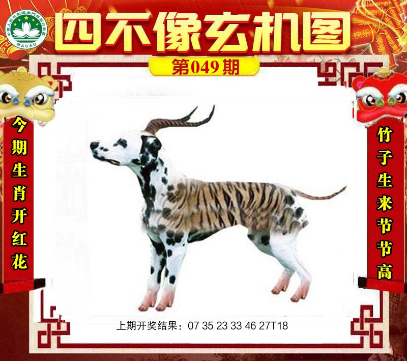2025049期四不像玄机图
