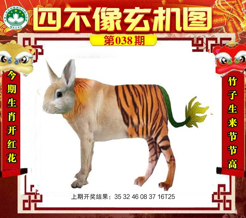 2025038期四不像玄机图