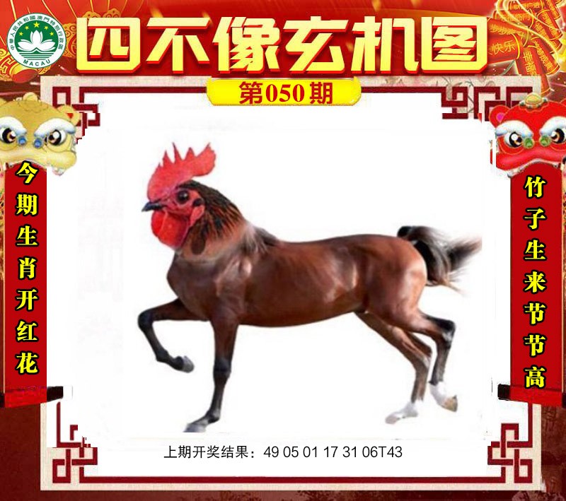 2025050期四不像玄机图