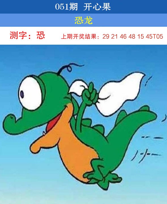 2025051期开心果