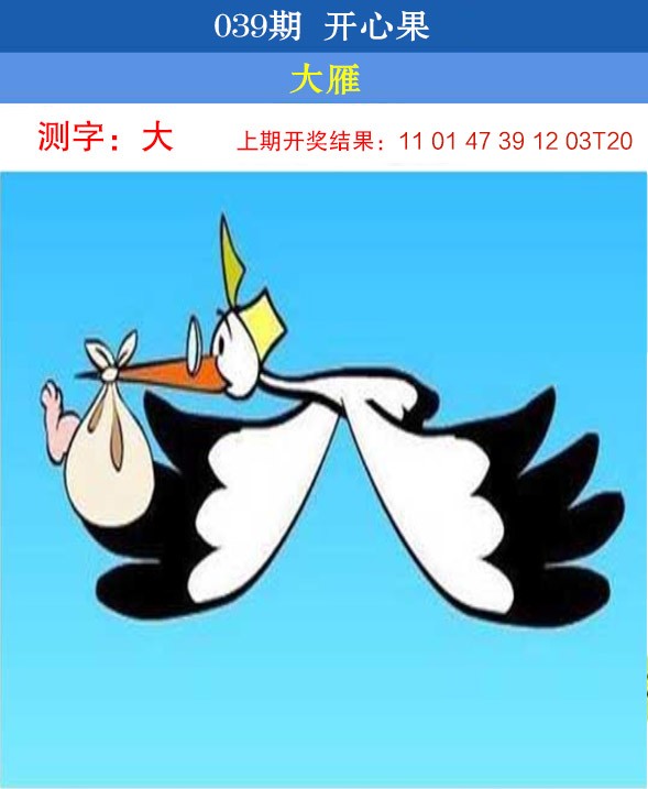 2025039期开心果