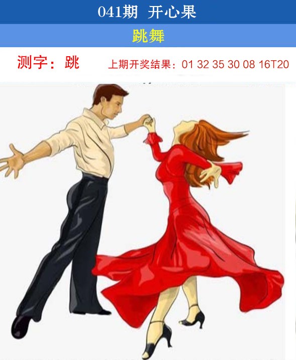 2025041期开心果