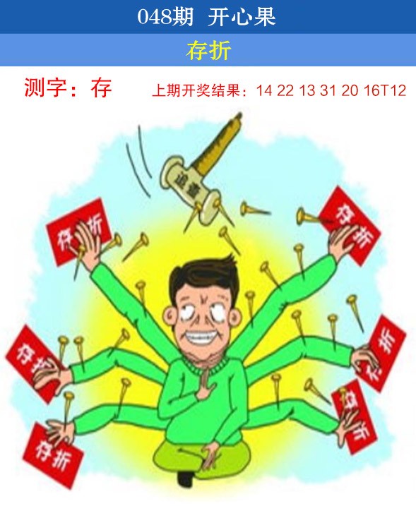 2025048期开心果