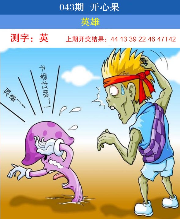 2025043期开心果