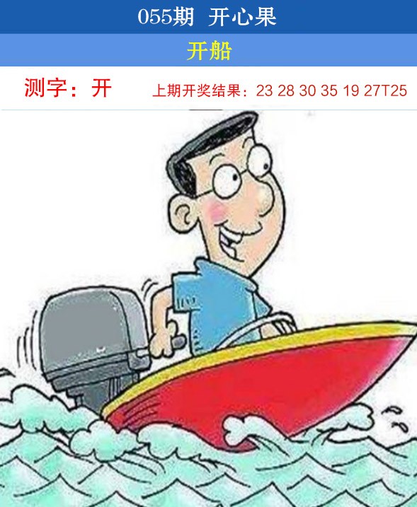 2025055期开心果