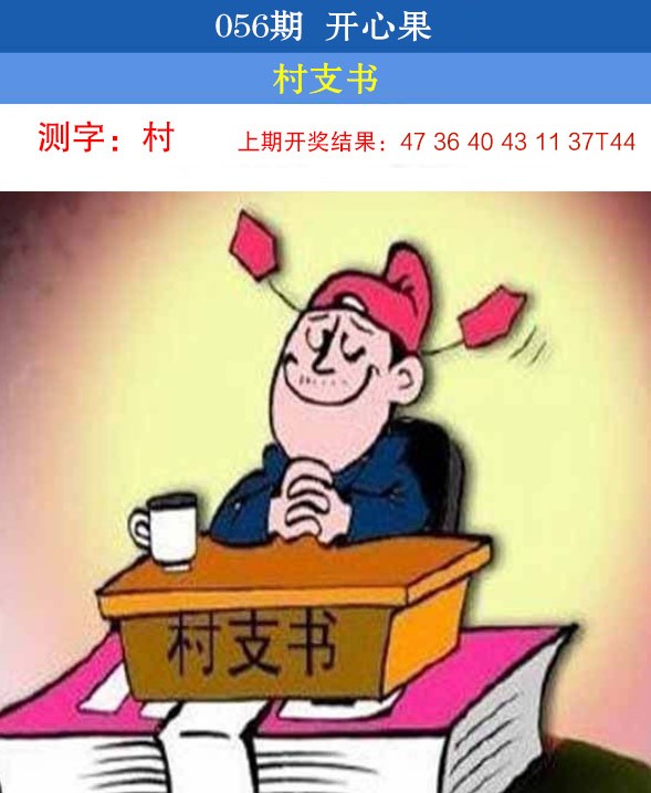 2025056期开心果