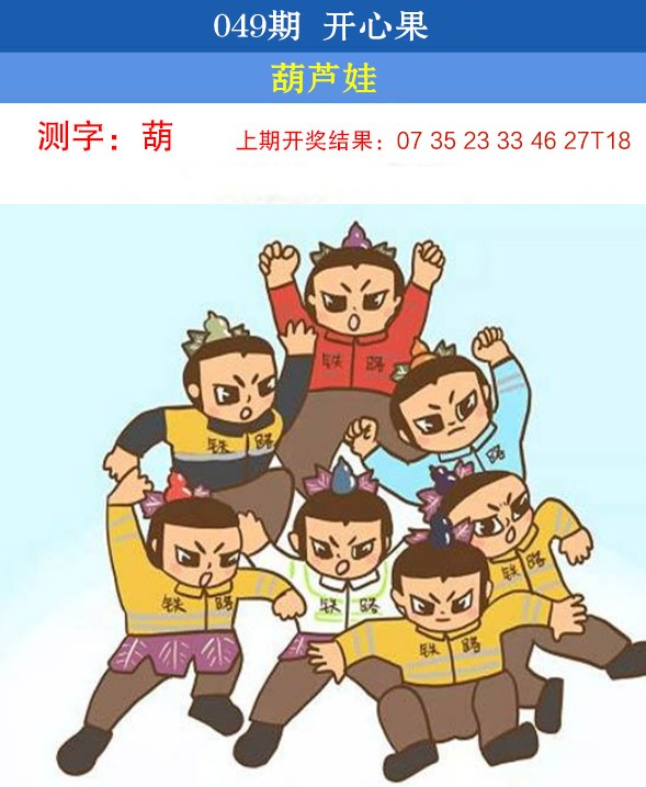 2025049期开心果