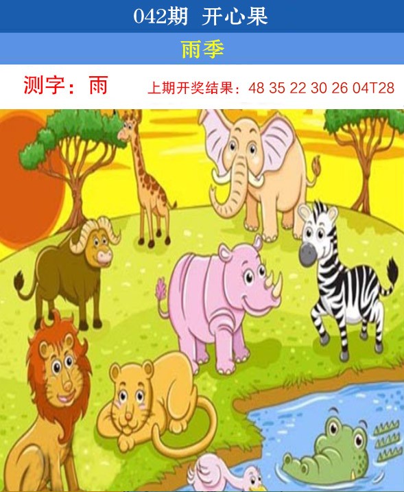 2025042期开心果