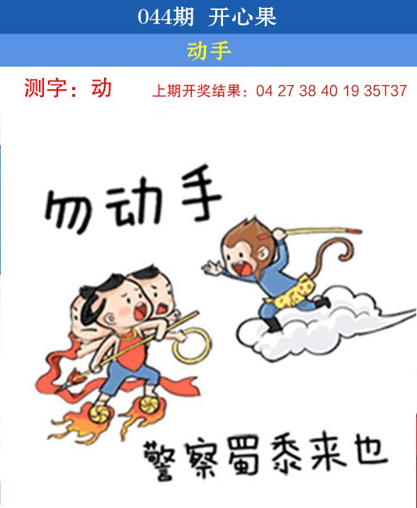 2025044期开心果