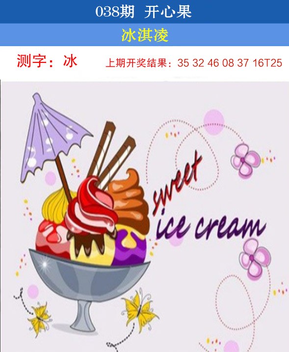 2025038期开心果