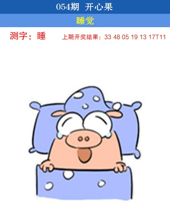 2025054期开心果