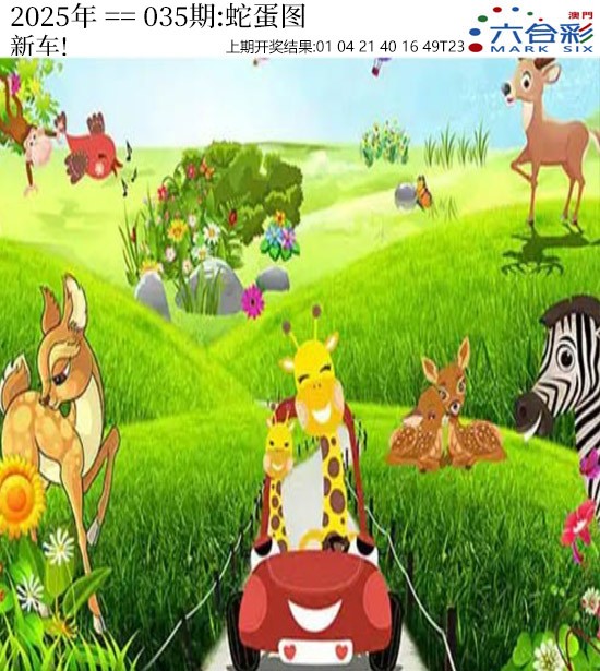 2025035期正版蛇蛋图