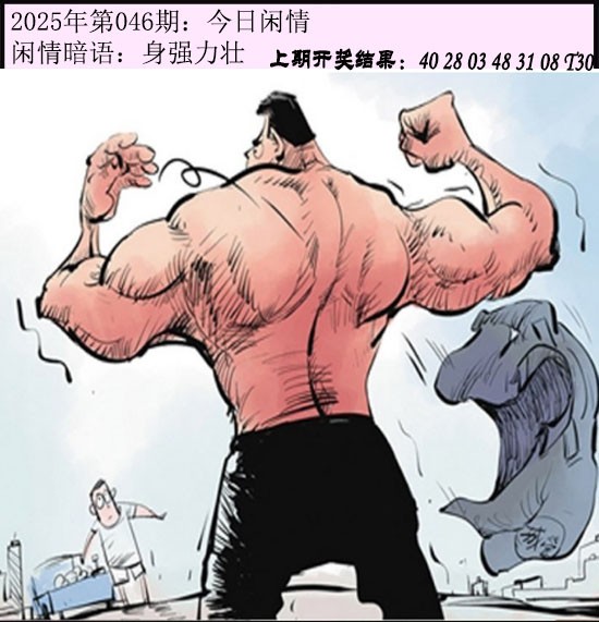 2025046期今日闲情