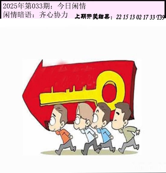 2025033期今日闲情