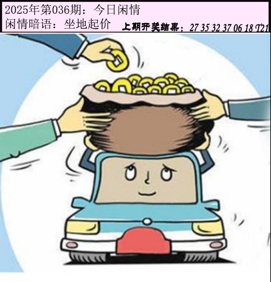 2025036期今日闲情