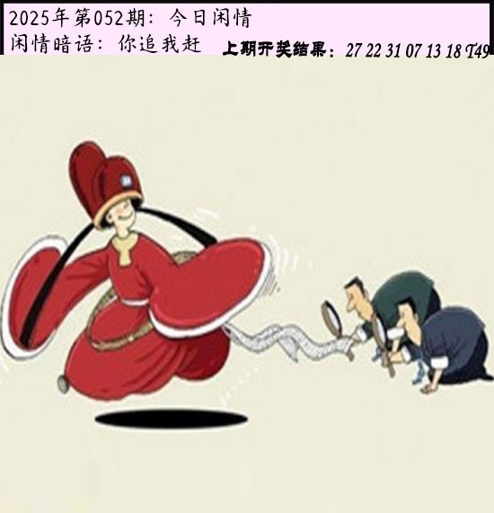 2025052期今日闲情