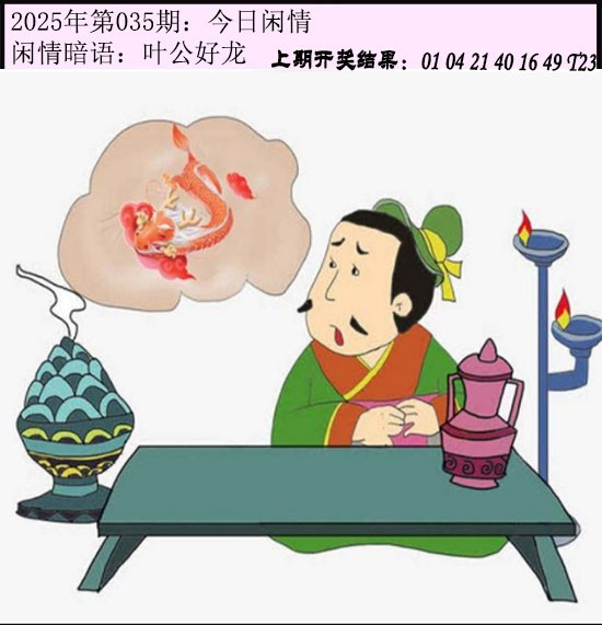 2025035期今日闲情