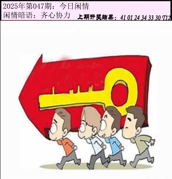 2025047期今日闲情