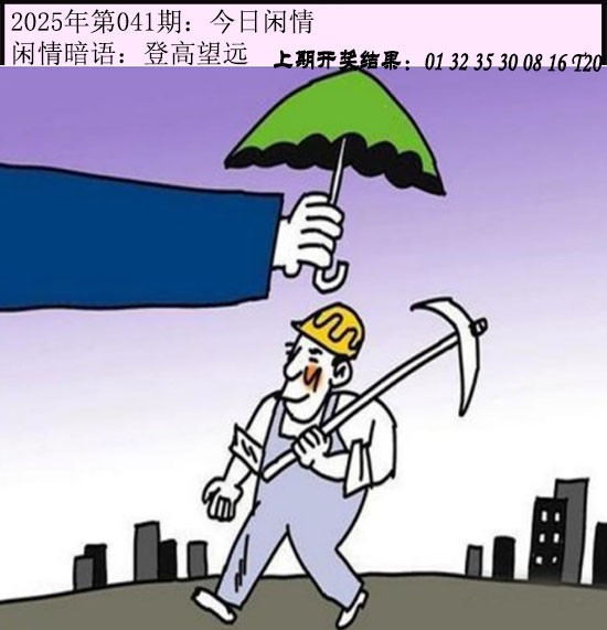 2025041期今日闲情